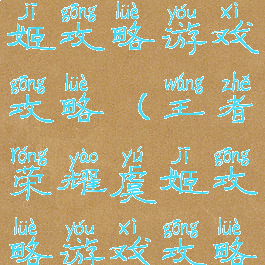 王者荣耀虞姬攻略游戏攻略(王者荣耀虞姬攻略游戏攻略视频)