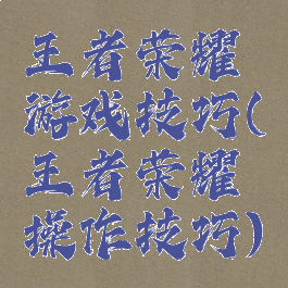 王者荣耀铠游戏技巧(王者荣耀铠操作技巧)