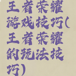 王者荣耀铠游戏技巧(王者荣耀铠的玩法技巧)