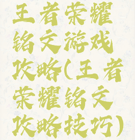 王者荣耀铭文游戏攻略(王者荣耀铭文攻略技巧)
