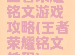 王者荣耀铭文游戏攻略(王者荣耀铭文教程)
