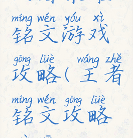 王者荣耀铭文游戏攻略(王者铭文攻略最新)