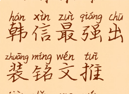 王者荣耀s8韩信最强出装铭文推荐肿么玩