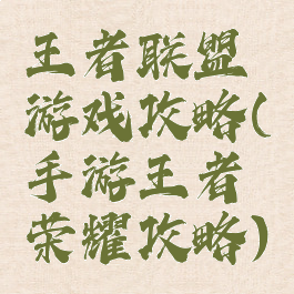 王者联盟游戏攻略(手游王者荣耀攻略)