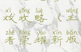 王者苍穹游戏攻略(王者荣耀新版苍穹)