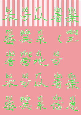 王者营地可不可以看亲密关系(王者营地可不可以看亲密关系信息)