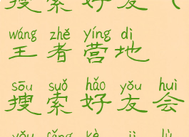 王者营地咋搜索好友(王者营地搜索好友会有访客记录吗)