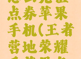 王者营地怎么充值点券苹果手机(王者营地荣耀币苹果怎么充值)