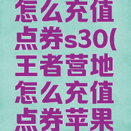 王者营地怎么充值点券s30(王者营地怎么充值点券苹果手机)