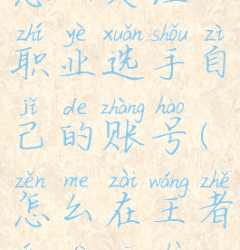 王者营地怎么关注职业选手自己的账号(怎么在王者营地关注职业选手)