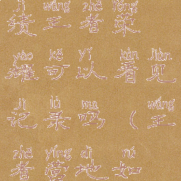 王者营地怎么查别人战绩王者荣耀可以看见记录吗(王者营地如何查别人战绩)