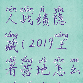 王者营地怎么查别人战绩隐藏(2019王者营地怎么查别人隐藏战绩)