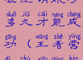 王者营地怎么注销账号多久才能成功(王者营地注销账号在哪)