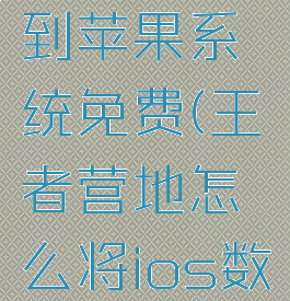 王者营地怎么转移到苹果系统免费(王者营地怎么将ios数据转到安卓手机)
