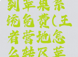王者营地怎么转移到苹果系统免费(王者营地怎么转区苹果转安卓图)