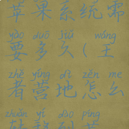 王者营地怎么转移到苹果系统需要多久(王者营地怎么转移到苹果系统查进度)