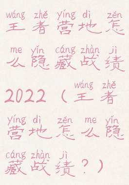 王者营地怎么隐藏战绩2022(王者营地怎么隐藏战绩?)