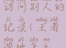 王者营地怎么隐身访问别人的记录(王者营地怎么隐身访问好友)