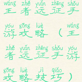 王者远征手游攻略(王者远征手游攻略技巧)