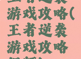 王者逆袭游戏攻略(王者逆袭游戏攻略视频)