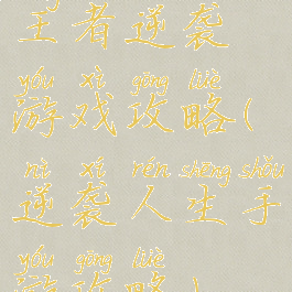 王者逆袭游戏攻略(逆袭人生手游攻略)