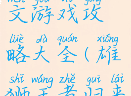 王者雄狮图文游戏攻略大全(雄狮王者归来)