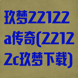 玖梦22122a传奇(22122c玖梦下载)
