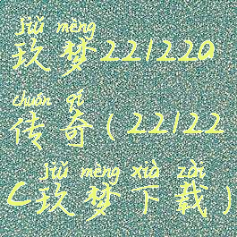 玖梦22122a传奇(22122c玖梦下载)