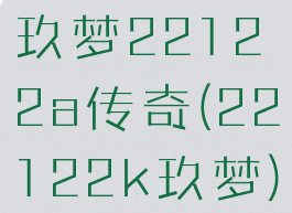 玖梦22122a传奇(22122k玖梦)