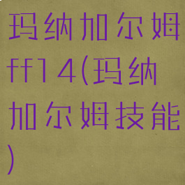 玛纳加尔姆ff14(玛纳加尔姆技能)