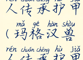 玛格汉兽人传承护甲(玛格汉兽人传承护甲任务流程)