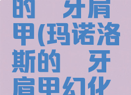 玛诺洛斯的獠牙肩甲(玛诺洛斯的獠牙肩甲幻化方案)