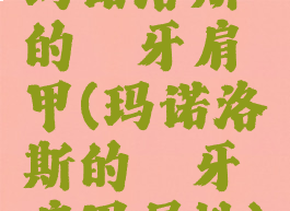 玛诺洛斯的獠牙肩甲(玛诺洛斯的獠牙肩甲属性)