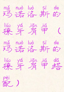 玛诺洛斯的獠牙肩甲(玛诺洛斯的獠牙肩甲搭配)