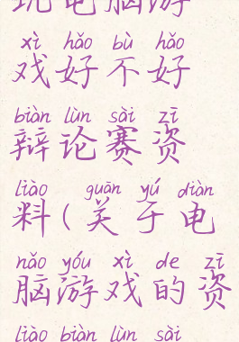 玩电脑游戏好不好辩论赛资料(关于电脑游戏的资料辩论赛)