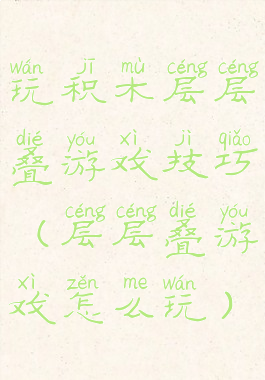 玩积木层层叠游戏技巧(层层叠游戏怎么玩)