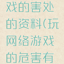 玩网络游戏的害处的资料(玩网络游戏的危害有哪些)