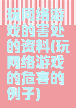 玩网络游戏的害处的资料(玩网络游戏的危害的例子)