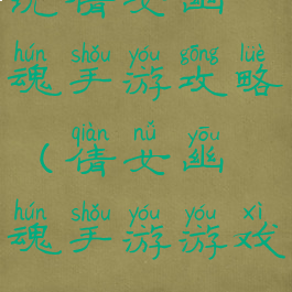 玩倩女幽魂手游攻略(倩女幽魂手游游戏)