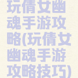 玩倩女幽魂手游攻略(玩倩女幽魂手游攻略技巧)