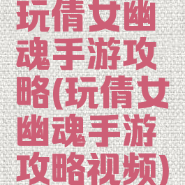 玩倩女幽魂手游攻略(玩倩女幽魂手游攻略视频)