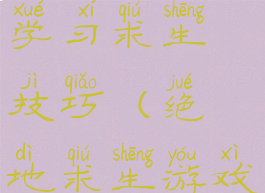 玩家游戏内学习求生技巧(绝地求生游戏技巧)