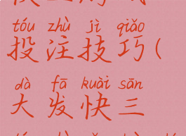 玩彩网大发快三游戏投注技巧(大发快三投注稳赚十大技巧)