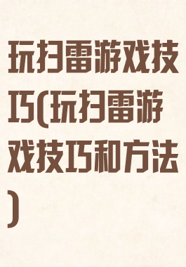 玩扫雷游戏技巧(玩扫雷游戏技巧和方法)
