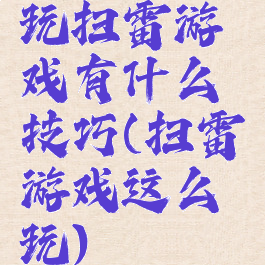 玩扫雷游戏有什么技巧(扫雷游戏这么玩)