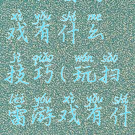 玩扫雷游戏有什么技巧(玩扫雷游戏有什么技巧呢)