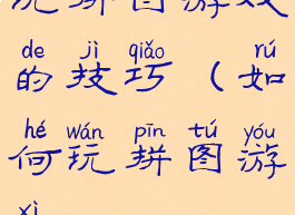 玩拼图游戏的技巧(如何玩拼图游戏)