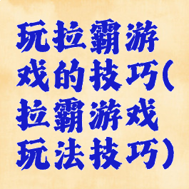 玩拉霸游戏的技巧(拉霸游戏玩法技巧)