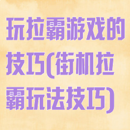 玩拉霸游戏的技巧(街机拉霸玩法技巧)