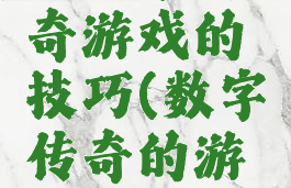 玩数字传奇游戏的技巧(数字传奇的游戏规则)